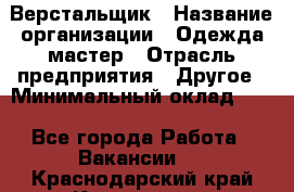 Верстальщик › Название организации ­ Одежда мастер › Отрасль предприятия ­ Другое › Минимальный оклад ­ 1 - Все города Работа » Вакансии   . Краснодарский край,Кропоткин г.